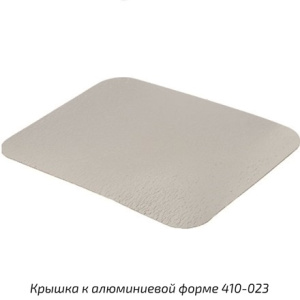 Крышка картон-мет. для ал.формы 410-023 (256х183 мм) (100500 шт.) Горница 402-799