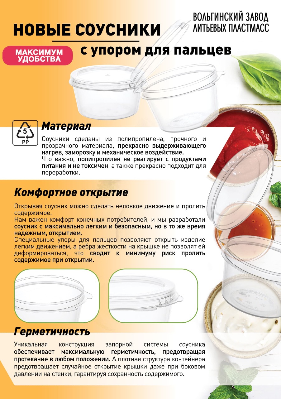 Новые соусники с упором для пальцев