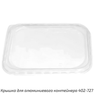 402_755 Крышка пластик. для ал.формы (125х100) (2001200 шт.)