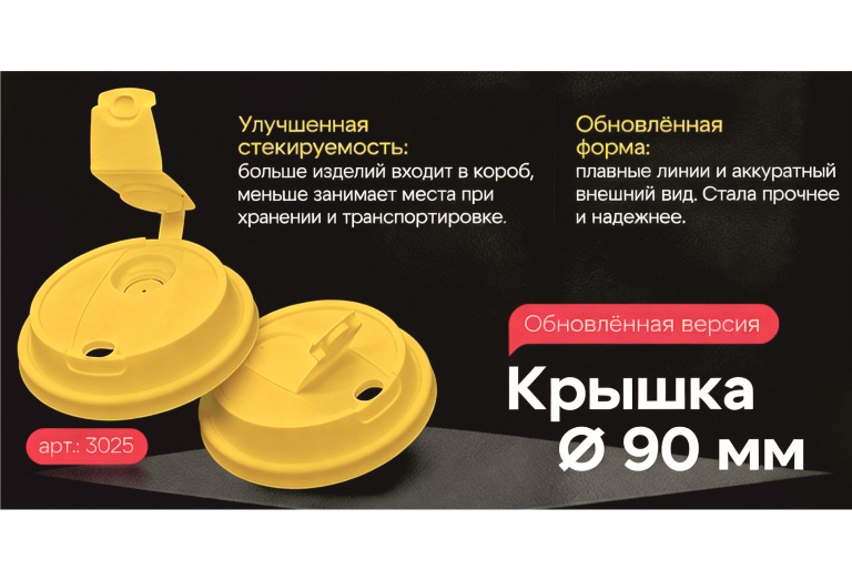 Новинка!  Крышка для стакана (d-90 мм) тип М прозрачная матовая ВЗЛП 3025П