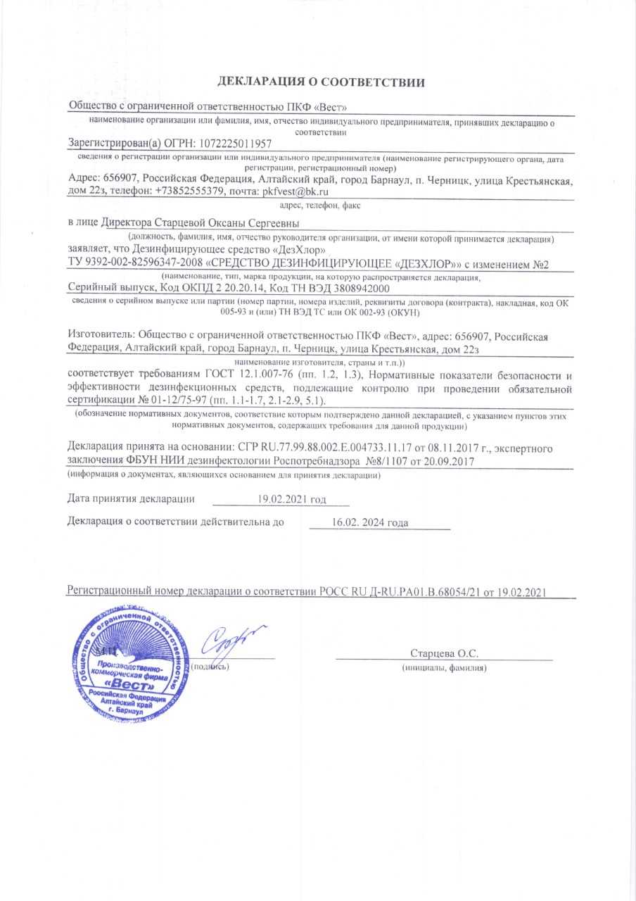 Дезхлор инструкция. Декларация соответствия ДЕЗ хлор. Сертификат на Флексольвент кожный антисептик. Сертификат соответствия дезхлор. Средство дезинф.ДЕЗ хлор 300таб..