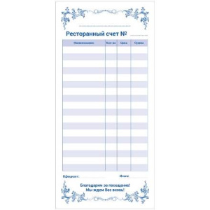 Бланк Ресторанный счет самокопирующийся 50 л. (110 шт.)