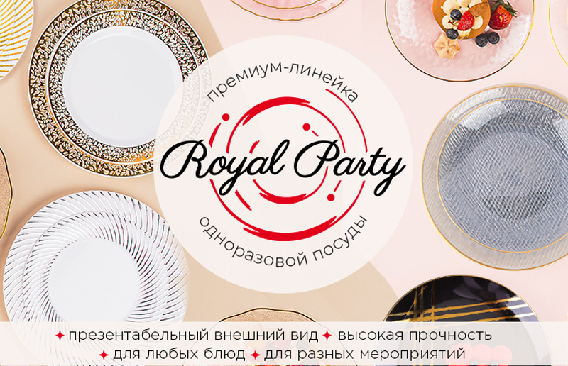 Новинка! Royal Party