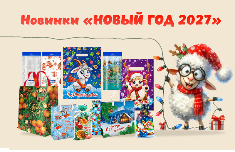 Новинки "Новый год 2027"