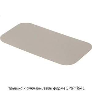 SP94L Крышка картон-мет. для ал.формы (330х130 мм) (100800 шт.) Ак