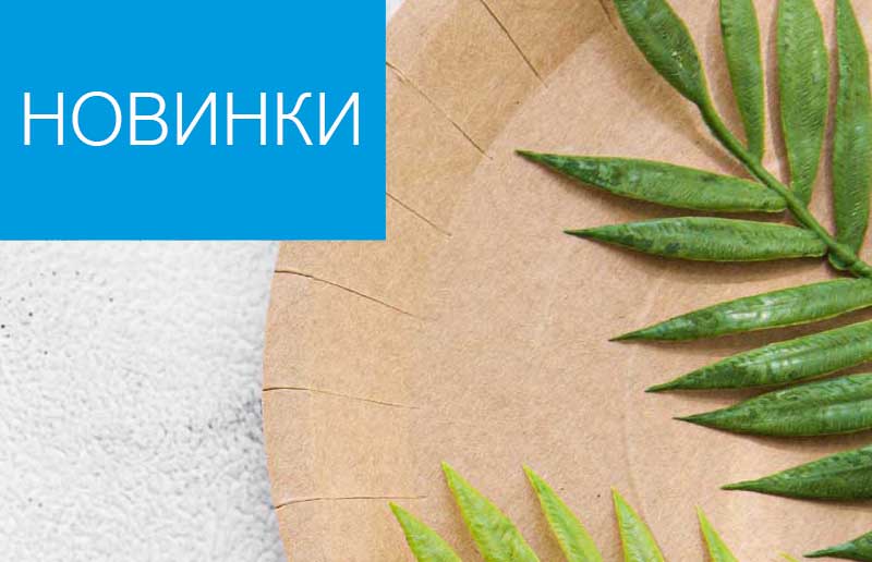 Новинки бумажной посуды