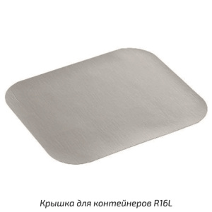 Крышка картон-мет. для ал.формы R1L (1000 шт.) CR1L CA P