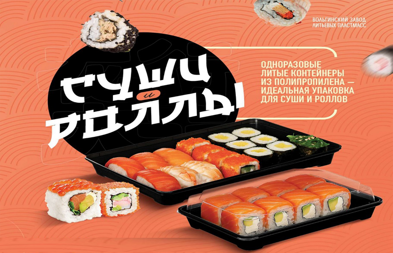 Литые контейнеры для Суши и Роллов