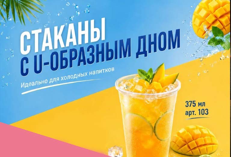 Новинка! Cтаканы с U-образным дном