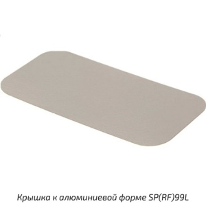 SP99L Крышка картон-мет. для ал.формы (360х290 мм) (20140 шт.)