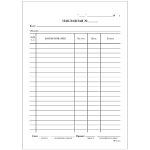 Бланк Накладная А5 офсет 100 л. (120 шт.)