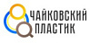 Чайковский пластик Чайковский пластик