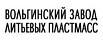 ВОЛЬГИНСКИЙ ЗАВОД ЛИТЬЕВЫХ ПЛАСТМАСС / ОМСКИЙ ЗАВОД ЛИТЬЕВЫХ ПЛАСТМАСС