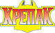 Крепак Крепак