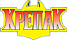 Крепак